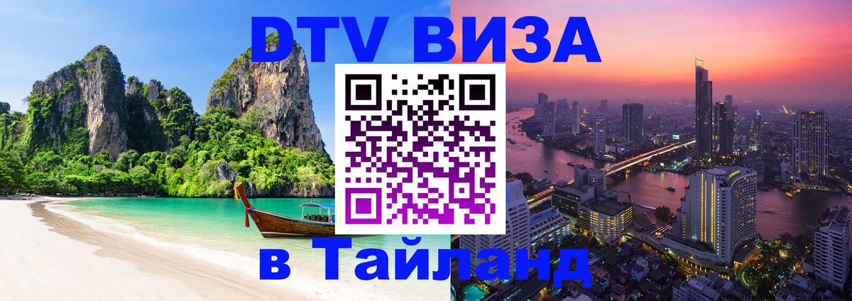 Destination Thailand Visa (DTV виза) Тайбэй 
