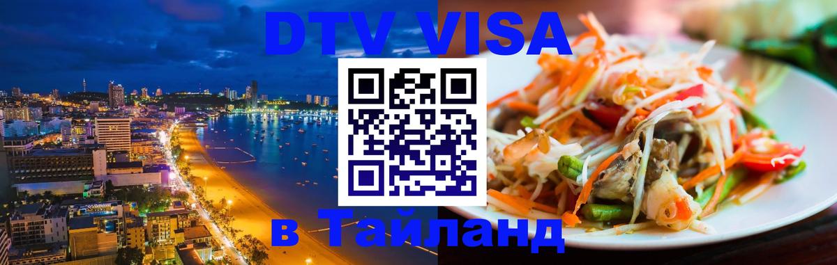 Visa в Таиланд 